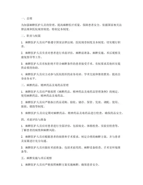 麻醉医护人员管理制度