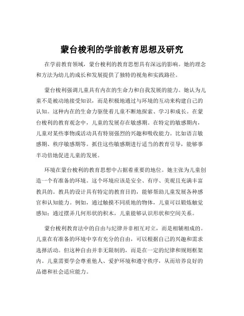 蒙台梭利的学前教育思想及研究