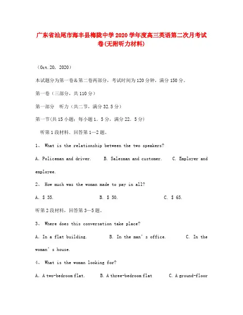 广东省汕尾市海丰县梅陇中学2020学年度高三英语第二次月考试卷(无附听力材料)牛津英语