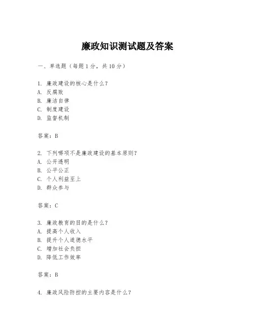 廉政知识测试题及答案