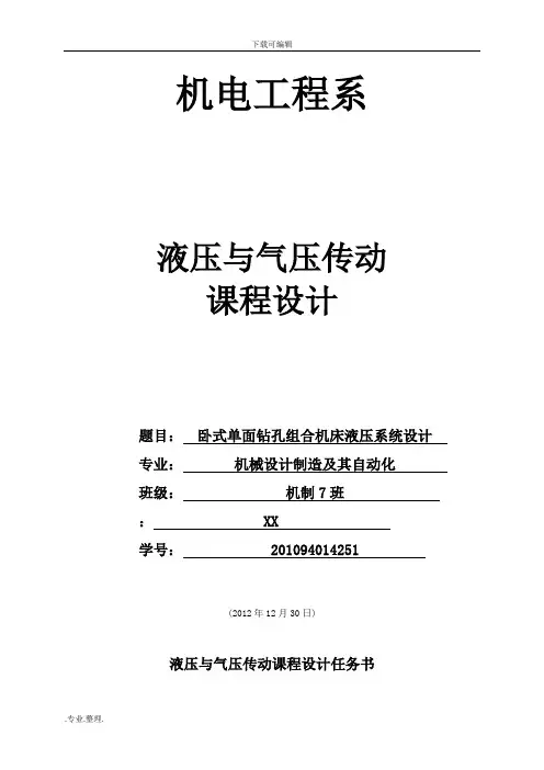 卧式单面钻孔组合机床液压系统设计说明