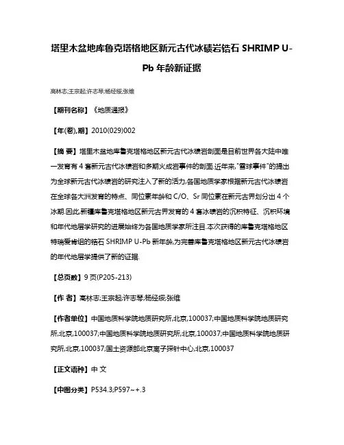塔里木盆地库鲁克塔格地区新元古代冰碛岩锆石SHRIMP U-Pb年龄新证据