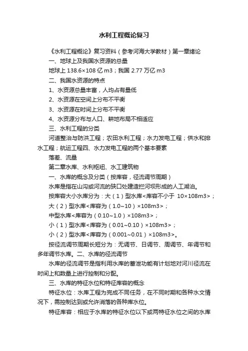 水利工程概论复习