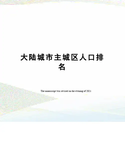大陆城市主城区人口排名