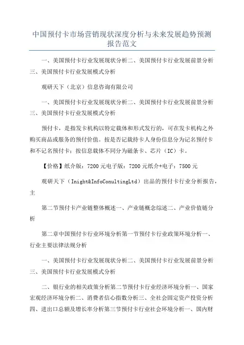 中国预付卡市场营销现状深度分析与未来发展趋势预测报告范文