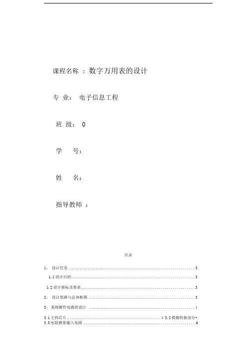 数字万用表的课程设计
