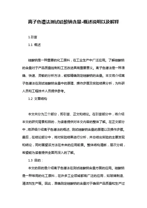 离子色谱法测试硅酸钠含量-概述说明以及解释