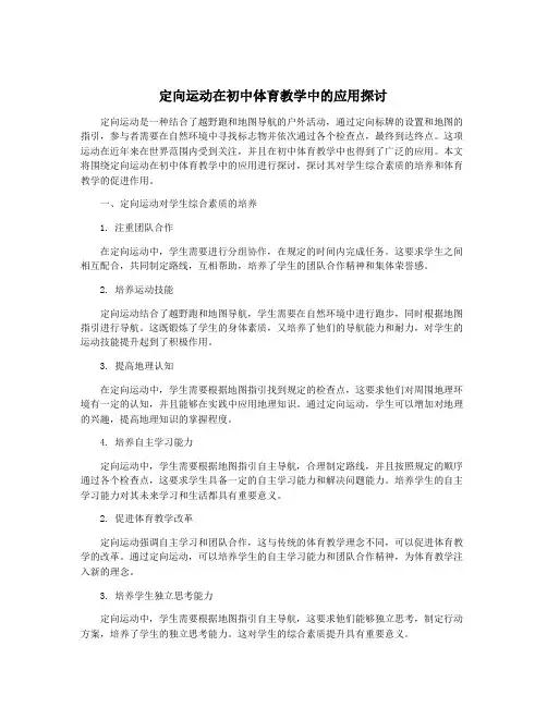 定向运动在初中体育教学中的应用探讨