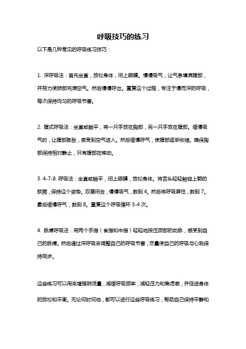 呼吸技巧的练习