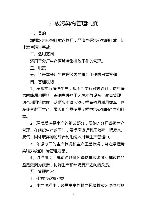 排放污染物管理制度