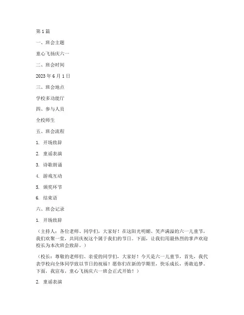 童心飞扬庆六一班会记录(3篇)