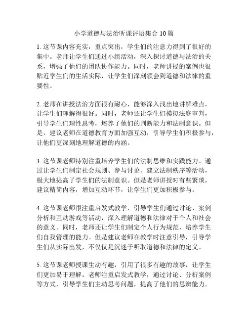 小学道德与法治听课评语集合10篇