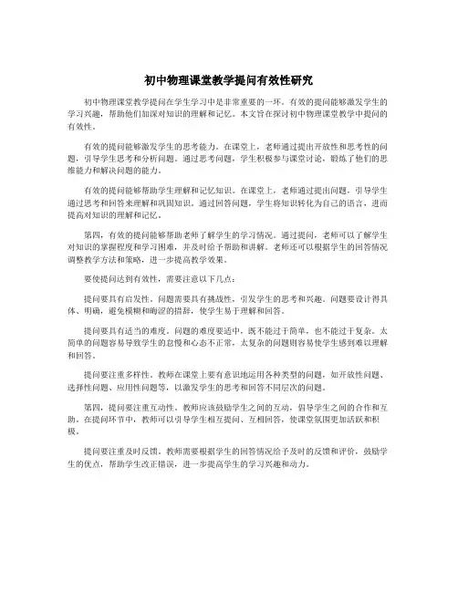 初中物理课堂教学提问有效性研究