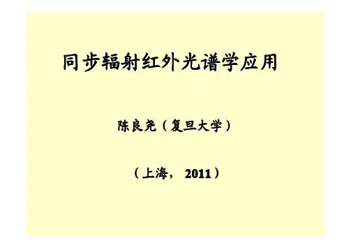 同步辐射红外光谱学应用