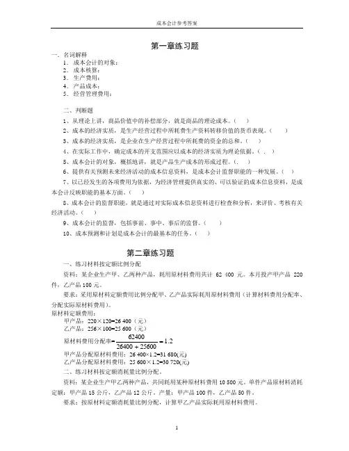 成本会计参考答案练习题一名词解释成本会计的对象2