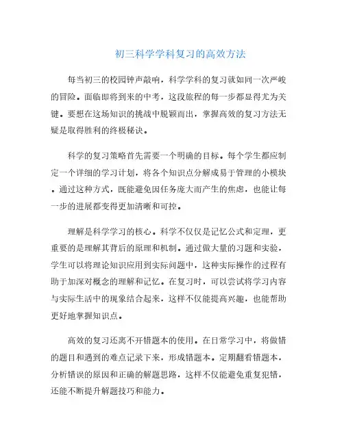 初三科学学科复习的高效方法
