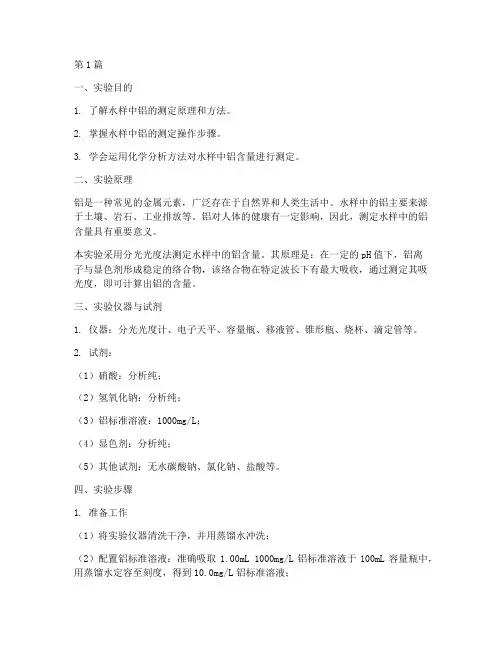 水样铝测定实验报告(3篇)