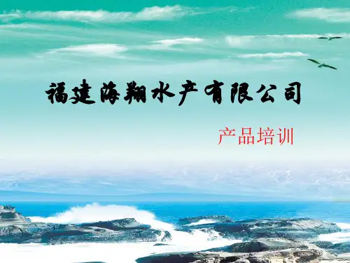 海产品知识培训