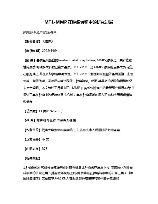 MT1-MMP在肿瘤转移中的研究进展