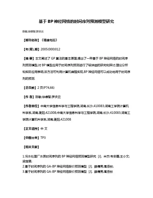 基于BP神经网络的时间序列预测模型研究