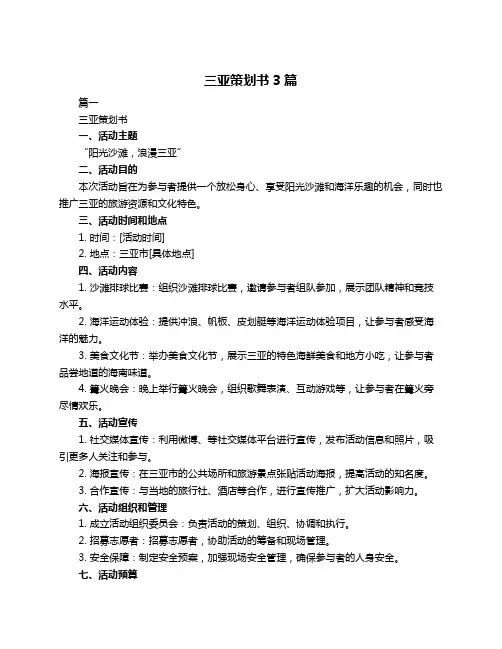 三亚策划书3篇