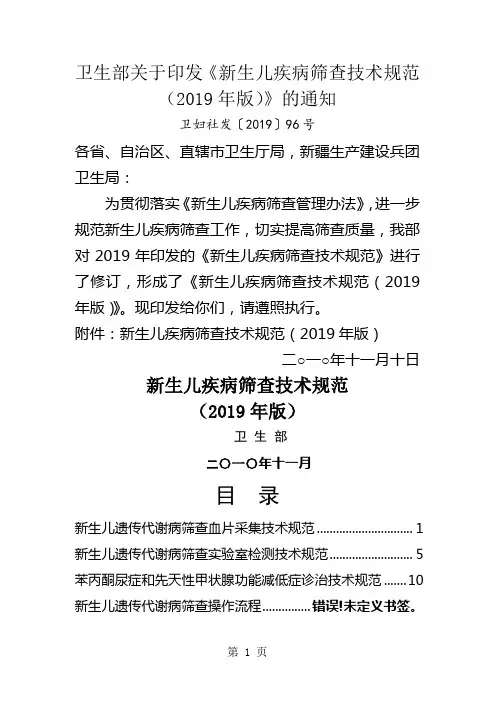 新生儿疾病筛查技术规范(2019年版)word精品文档28页