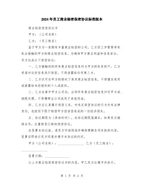 2024年员工商业秘密保密协议标准版本