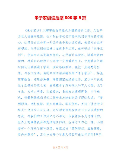 朱子家训读后感800字5篇