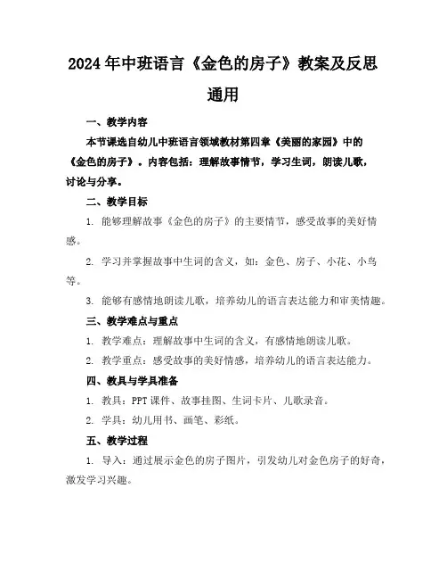 2024年中班语言《金色的房子》教案及反思通用