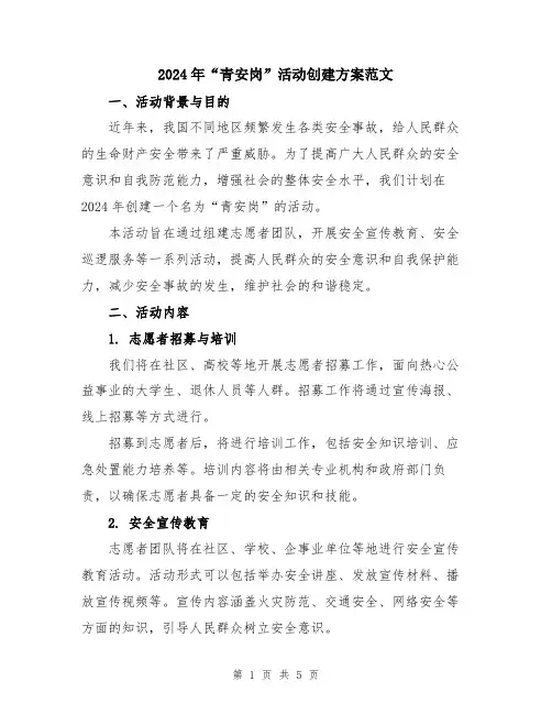 2024年“青安岗”活动创建方案范文