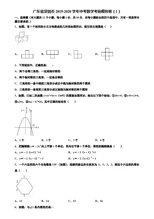 广东省深圳市2019-2020学年中考数学考前模拟卷(1)含解析