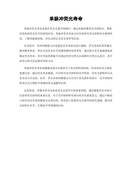 单脉冲荧光寿命