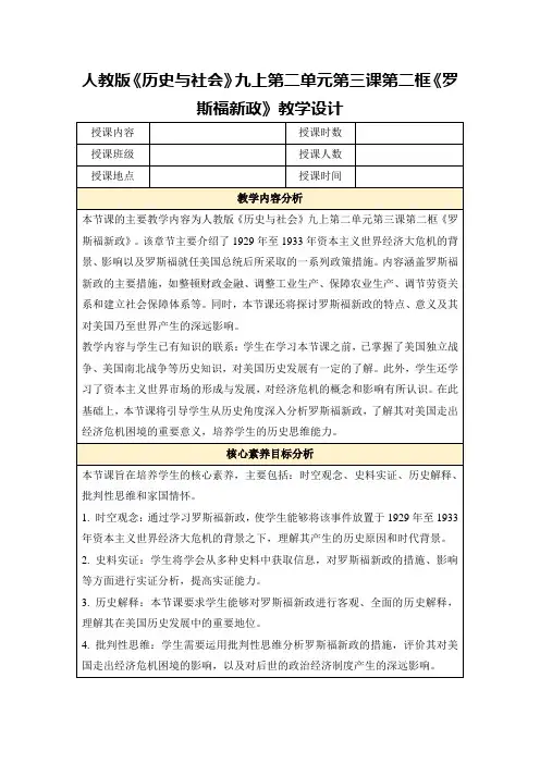 人教版《历史与社会》九上第二单元第三课第二框《罗斯福新政》教学设计