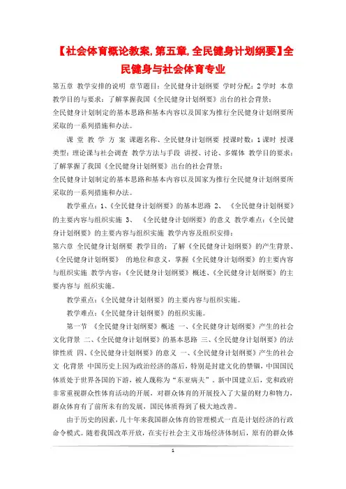 【社会体育概论教案,第五章,全民健身计划纲要】全民健身与社会体育专业