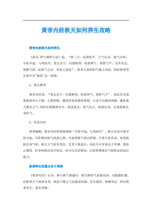 黄帝内经秋天如何养生攻略