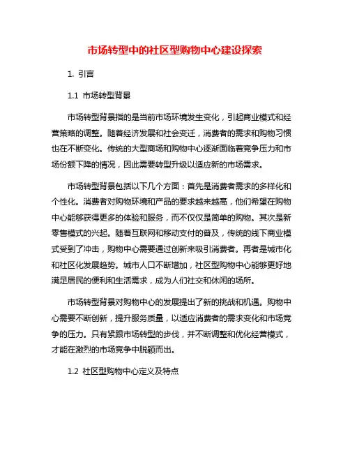 市场转型中的社区型购物中心建设探索