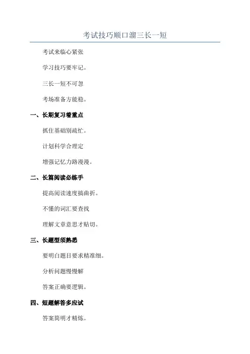 考试技巧顺口溜三长一短