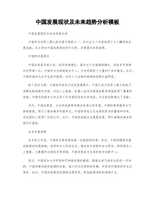 中国发展现状及未来趋势分析模板
