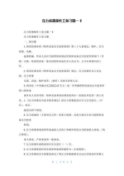 压力容器操作工复习题一3