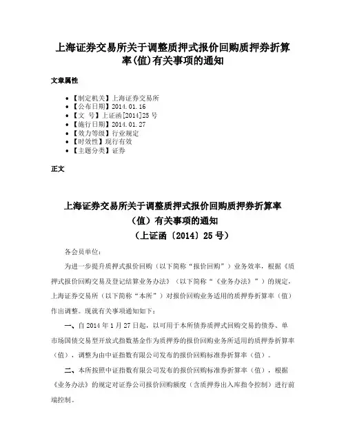 上海证券交易所关于调整质押式报价回购质押券折算率(值)有关事项的通知