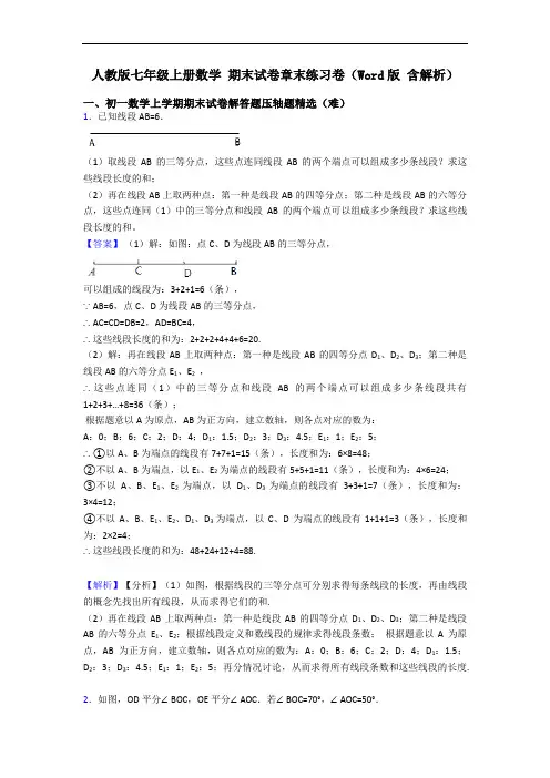人教版七年级上册数学 期末试卷章末练习卷(Word版 含解析)