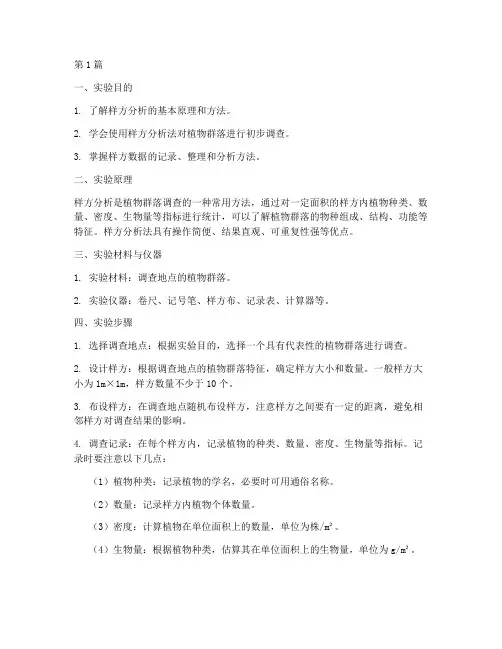 样方分析实验报告(3篇)