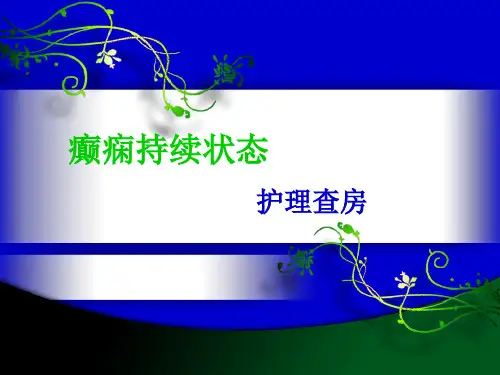 癫痫持续状态护理查房ppt课件