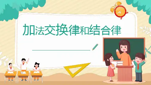 四年级数学下册教学课件《加法交换律和结合律》