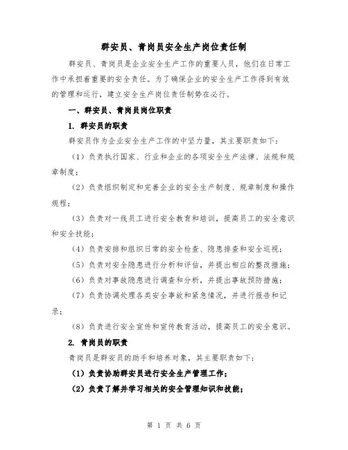 群安员、青岗员安全生产岗位责任制（四篇）