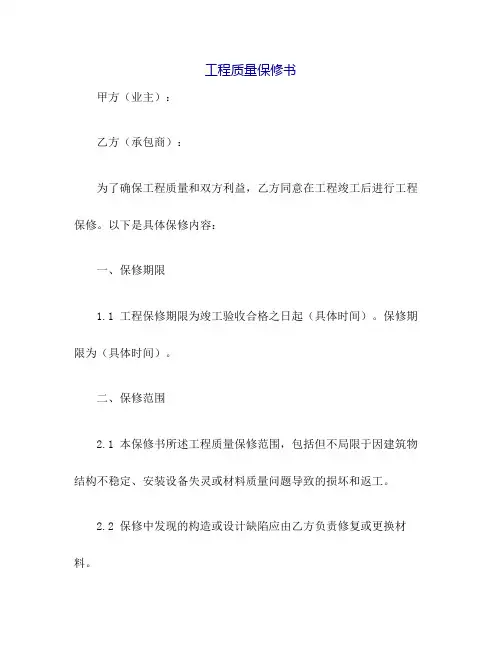 工程质量保修书(标准范本)