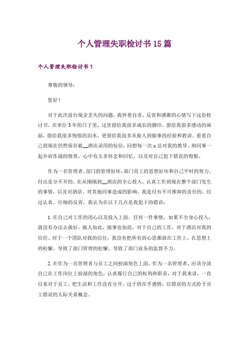 个人管理失职检讨书15篇