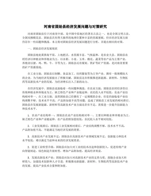 河南省固始县经济发展问题与对策研究