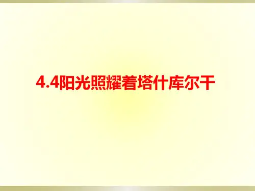 第四单元神州音韵(四))——《阳光照耀着塔什库尔干》课件人教版初中音乐八年级下册