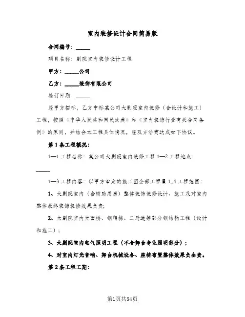 室内装修设计合同简易版(9篇)